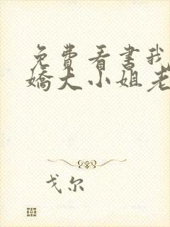 免费看书我的傲娇大小姐老婆