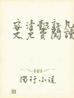 容清懿许凡巧全文免费阅读笔趣阁封面