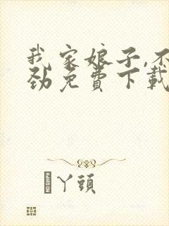 我家娘子,不对劲免费下载