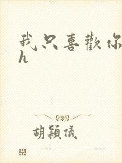 我只喜欢你11h