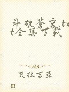 斗破苍穹 txt全集下载