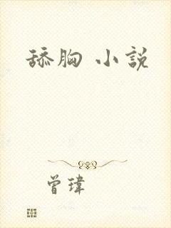 舔胸 小说