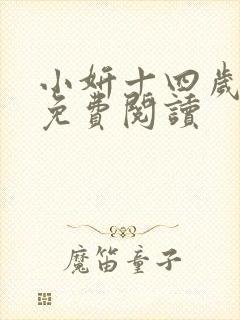 小妍十四岁小说免费阅读