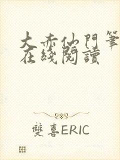 大赤仙门笔趣阁在线阅读封面