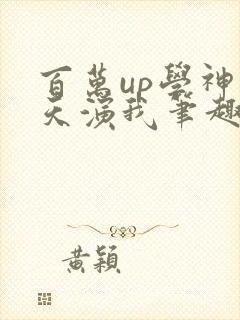 百万up学神天天演我笔趣阁