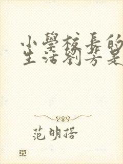 小学校长的幸福生活刘芳是谁