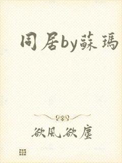 同居by苏玛丽封面