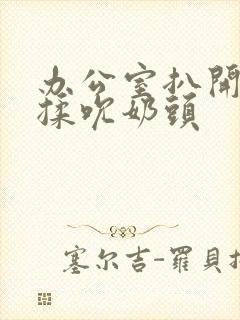 办公室扒开奶罩揉吮奶头封面