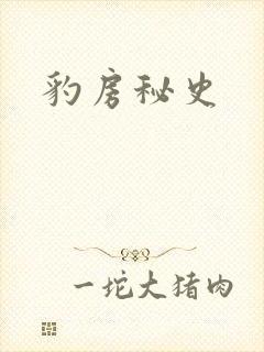 豹房秘史