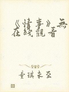 《情事》无删减在线观看