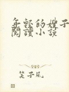 年轻的嫂子在线阅读小说
