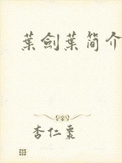 叶剑叶简介