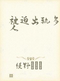 被迫出轨多汁美人