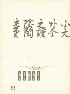 光阴之外小说免费阅读全文无窗口