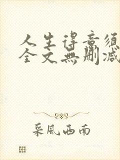 人生得意须纵欢全文无删减阅读