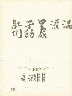 肚子里灌满男人们的尿封面