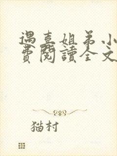 遇喜姐弟小说免费阅读全文