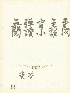 无弹窗免费全文阅读小说网