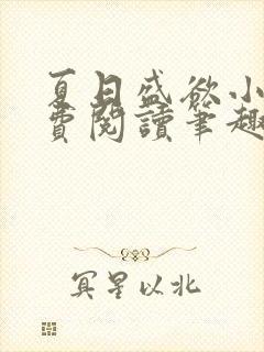 夏日盛欲小说免费阅读笔趣阁无弹窗
