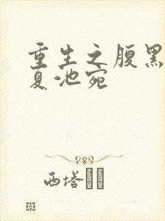 重生之腹黑嫡女夏池宛封面