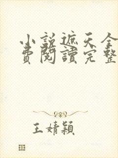 小说遮天全文免费阅读完整版