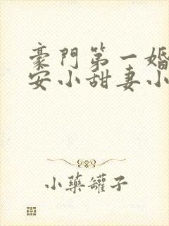豪门第一婚:吻安小甜妻小说封面