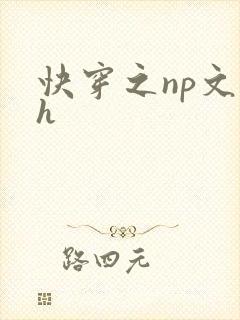 快穿之np文高h