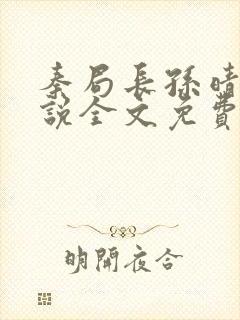 秦局长孙晴晴小说全文免费阅读最新章节