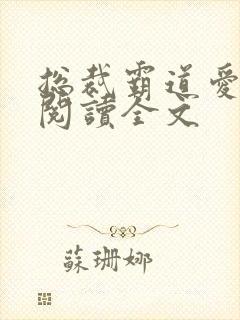 总裁霸道爱免费阅读全文