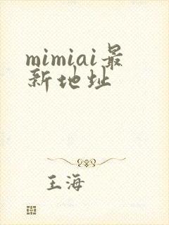 mimiai最新地址