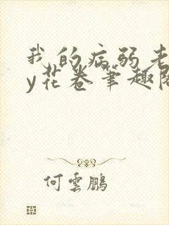我的病弱老婆by花卷笔趣阁