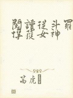 阅读从斗罗开始俘获女神
