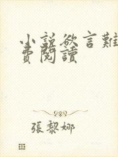 小说欲言难止免费阅读