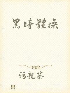 黑暗体操