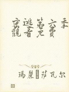 密逃第六季在线观看免费封面