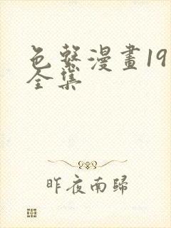 色系漫画19禁全集封面