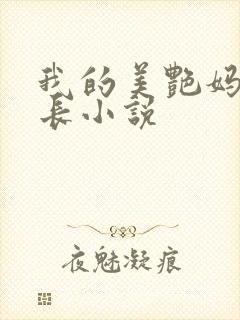 我的美艳妈妈校长小说