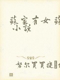 苏家有女 苏杳 小说