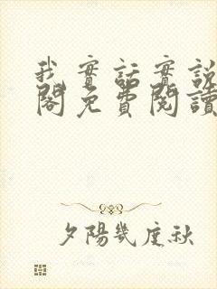 我实话实说笔趣阁免费阅读笔趣阁封面