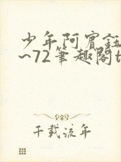 少年阿宾钰慧1~72笔趣阁txt华丽的外出