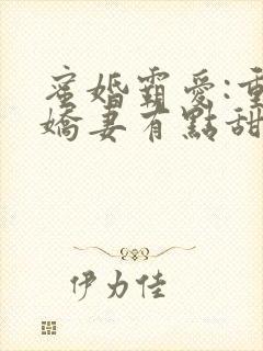 蜜婚霸爱:重生娇妻有点甜 小说