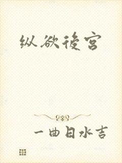 纵欲后宫封面