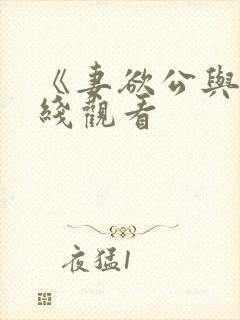 《妻欲公与媳在线观看