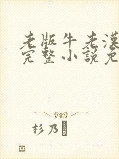 老版牛老汉夺妻完整小说免费阅读