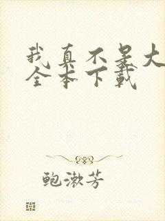 我真不是大魔王全本下载封面