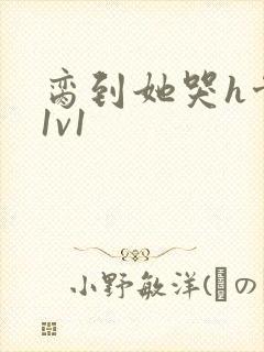 脔到她哭h骨科1v1