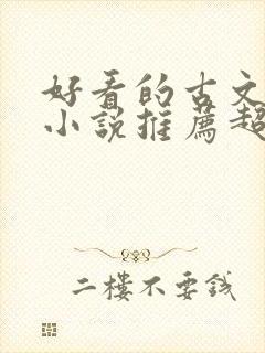 好看的古文言情小说推荐超经典