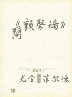 《颤声娇》笔趣阁