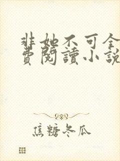 非她不可全文免费阅读小说