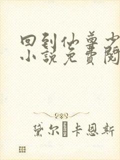 回到仙尊少年时小说免费阅读笔趣阁封面